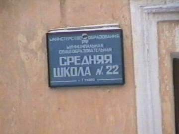 Гуковская средняя школа № 22.