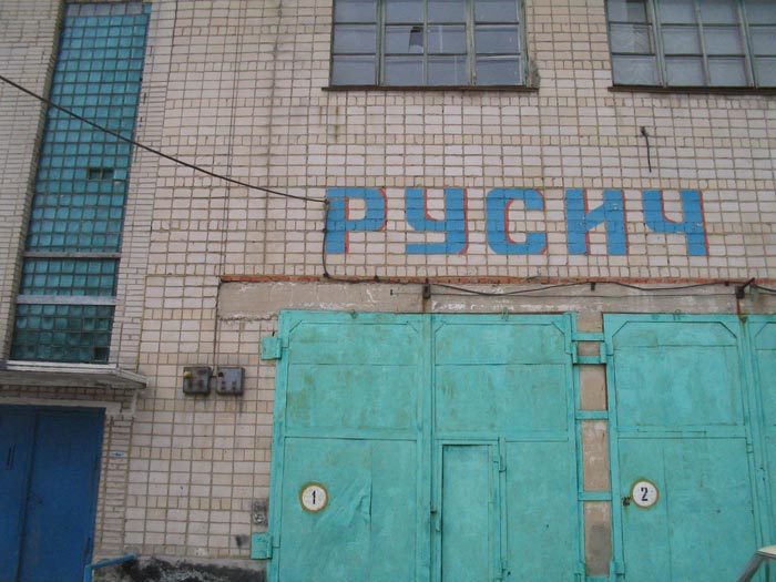 Клуб РУСИЧ Фото А. Таловера