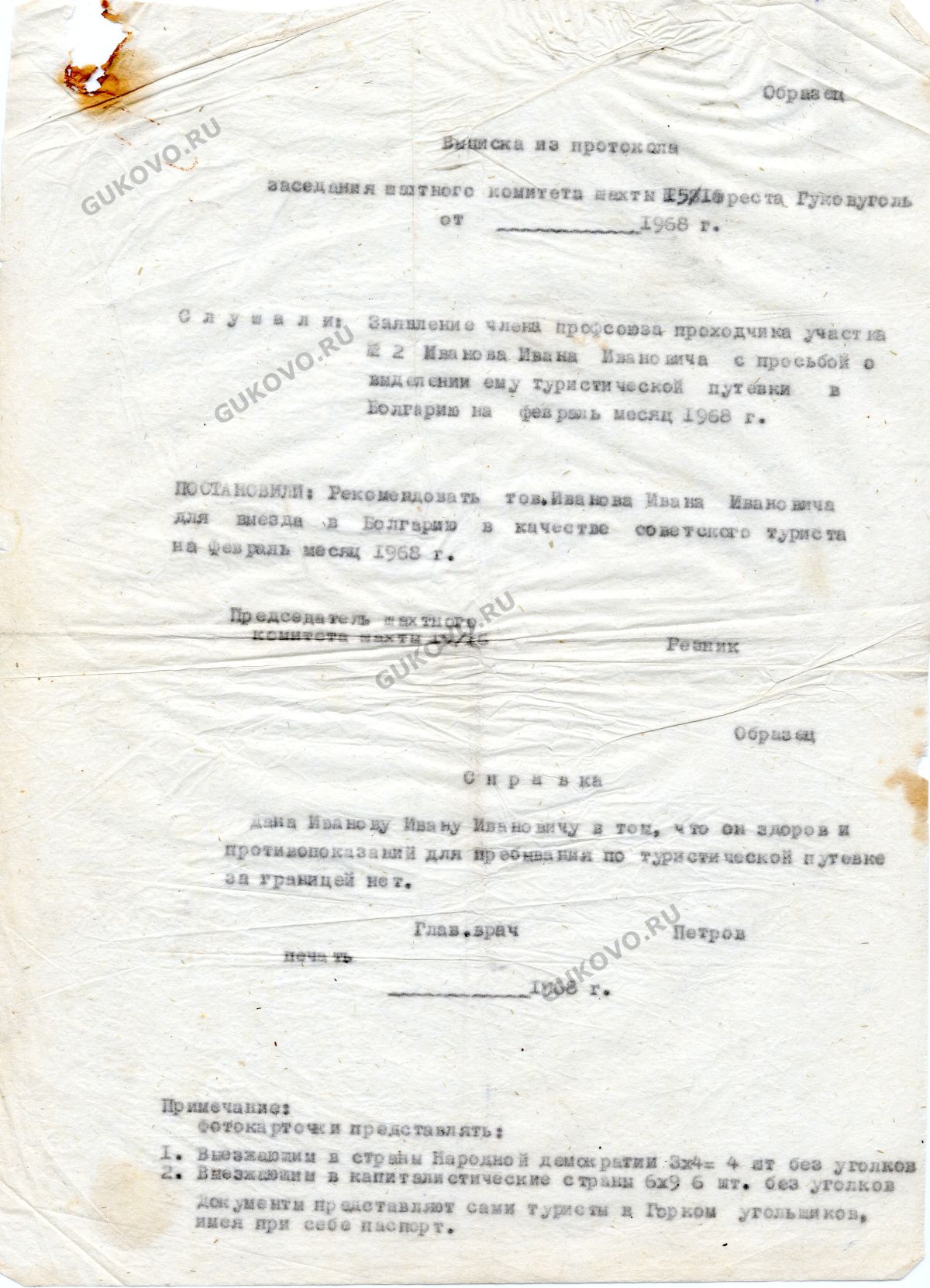 протокол комитета для рекомендации на зарубежную поездку СССР авторы сайта