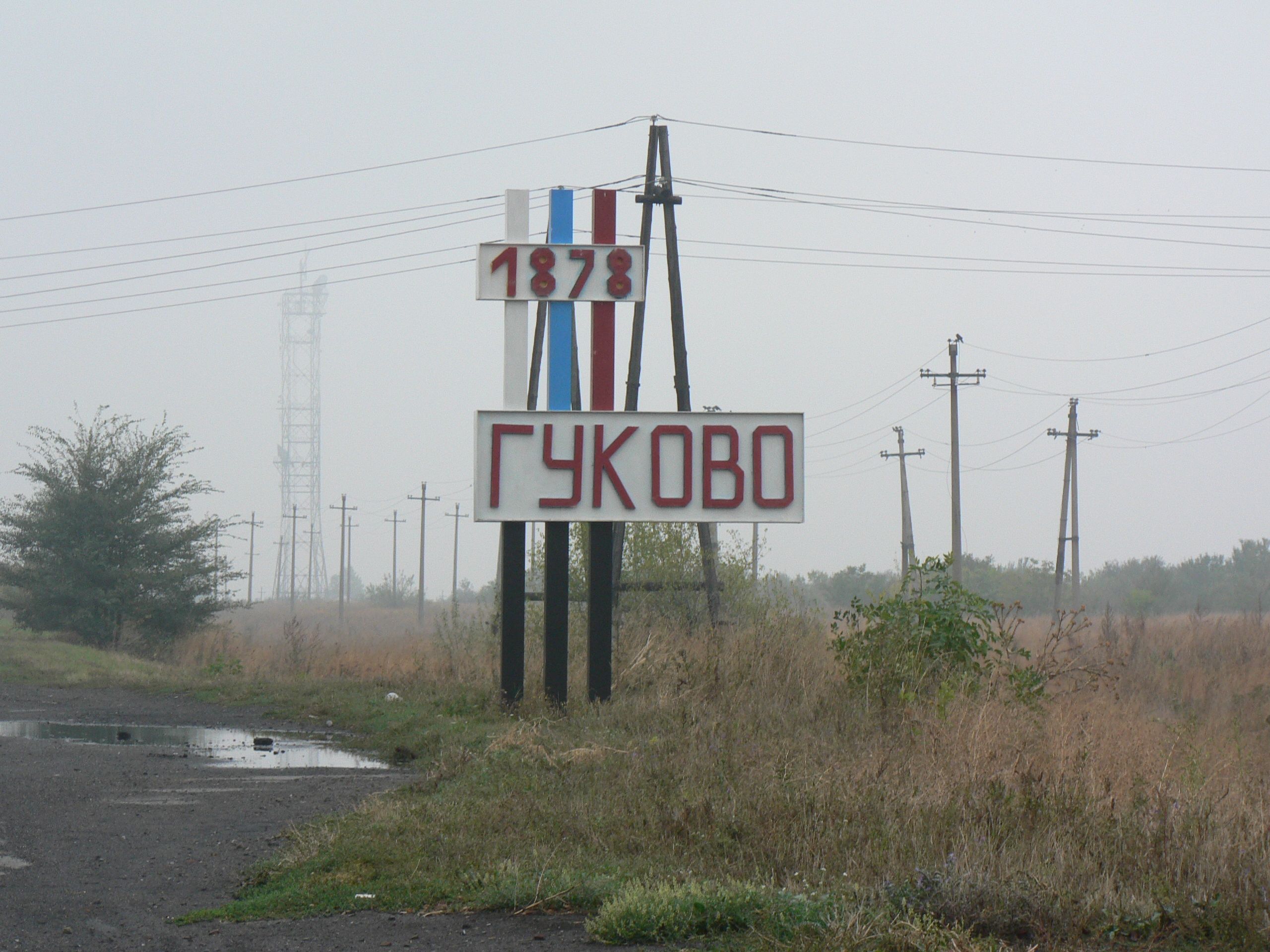 въезд в город Гуково авторы сайта