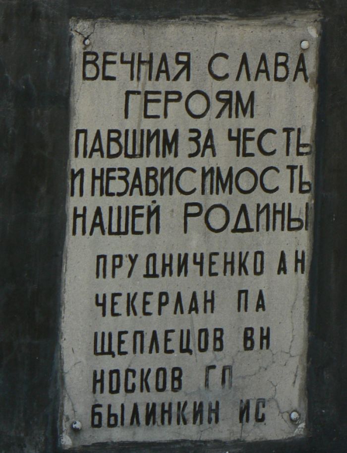 хутор Гуково. Памятник погибшим на Великой отечественной войне. Надпись. авторы сайта