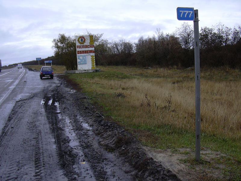 Граница Ростовской области. От Москвы - 777 км. авторы сайта